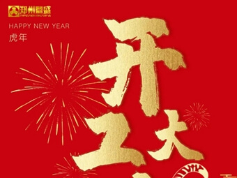 開(kāi)工大吉 | 鄭州鼎盛各項(xiàng)工作全面開(kāi)啟!