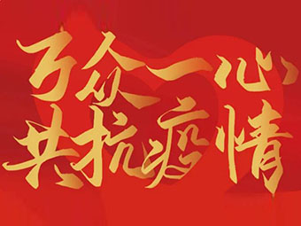 守望相助 共克難關(guān)|致公司全體黨員、干部、職工的疫情防控倡議書(shū)