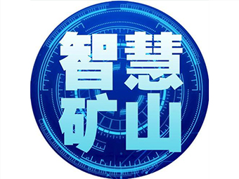國(guó)家礦山安監(jiān)局：加快“智慧礦山”建設(shè)，打造安全礦山