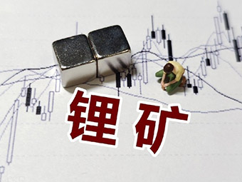 鋰礦加速開(kāi)發(fā)，四川鋰礦詳細(xì)梳理