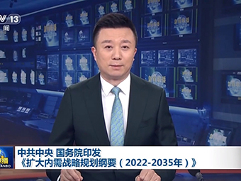 中共中央、國(guó)務(wù)院為我國(guó)未來(lái)砂石需求“定調(diào)”!全面推動(dòng)基建!《擴(kuò)大內(nèi)需戰(zhàn)略規(guī)劃綱要(2022-2035年)》印發(fā)