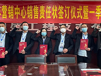 2023年?duì)I銷(xiāo)中心銷(xiāo)售責(zé)任狀簽訂儀式暨一季度誓師大會(huì)