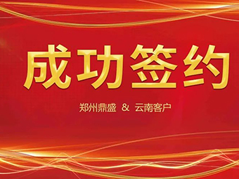 喜訊不斷，簽約不停！鄭州鼎盛與云南客戶(hù)成功簽約